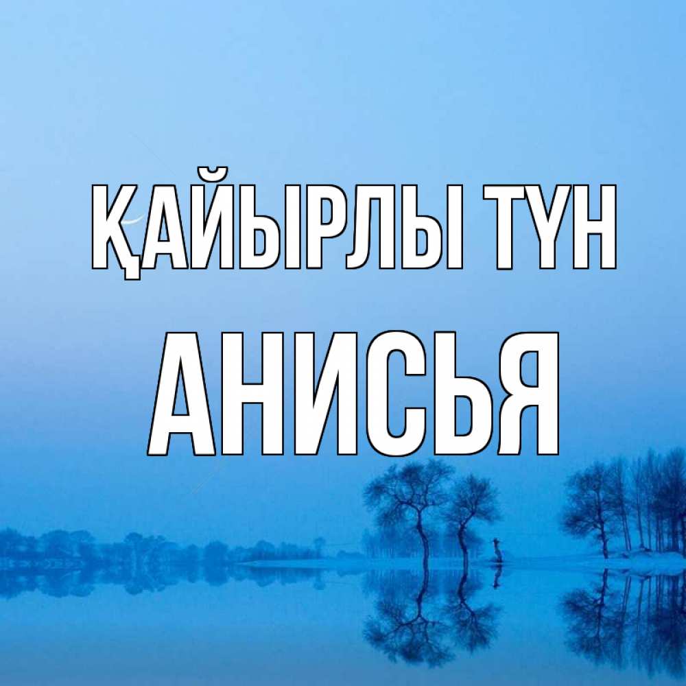 Күн сайын ашық хат с именем, Анисья Қайырлы түн весна Онлайн тегін жүктеп алу тілектері бар керемет карта 