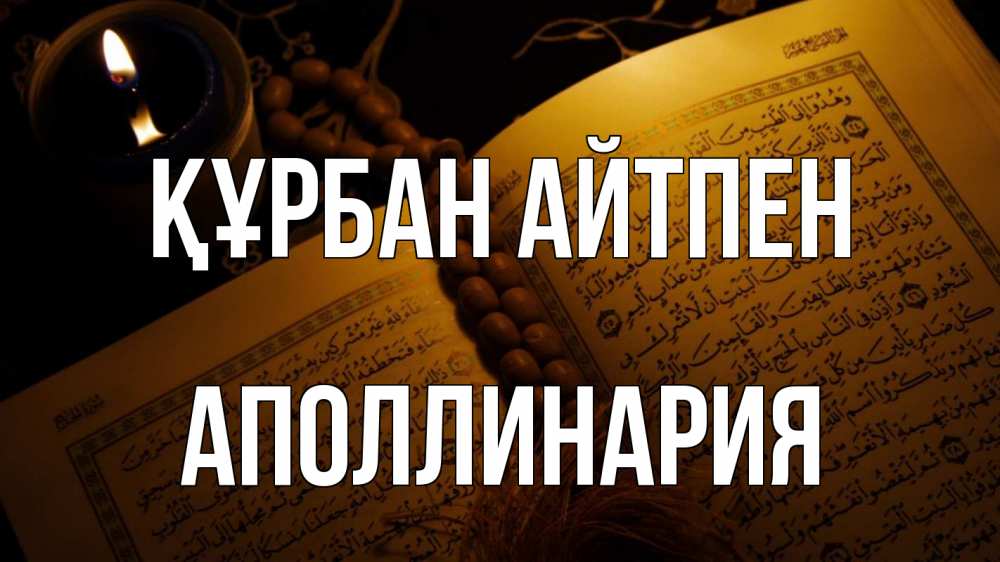 Күн сайын ашық хат с именем, Аполлинария Құрбан айтпен каран Онлайн тегін жүктеп алу тілектері бар керемет карта 