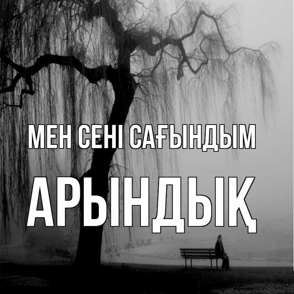 Күн сайын ашық хат с именем, Арындық Мен сені сағындым лавочка под деревом я жду тебя Онлайн тегін жүктеп алу тілектері бар керемет карта 