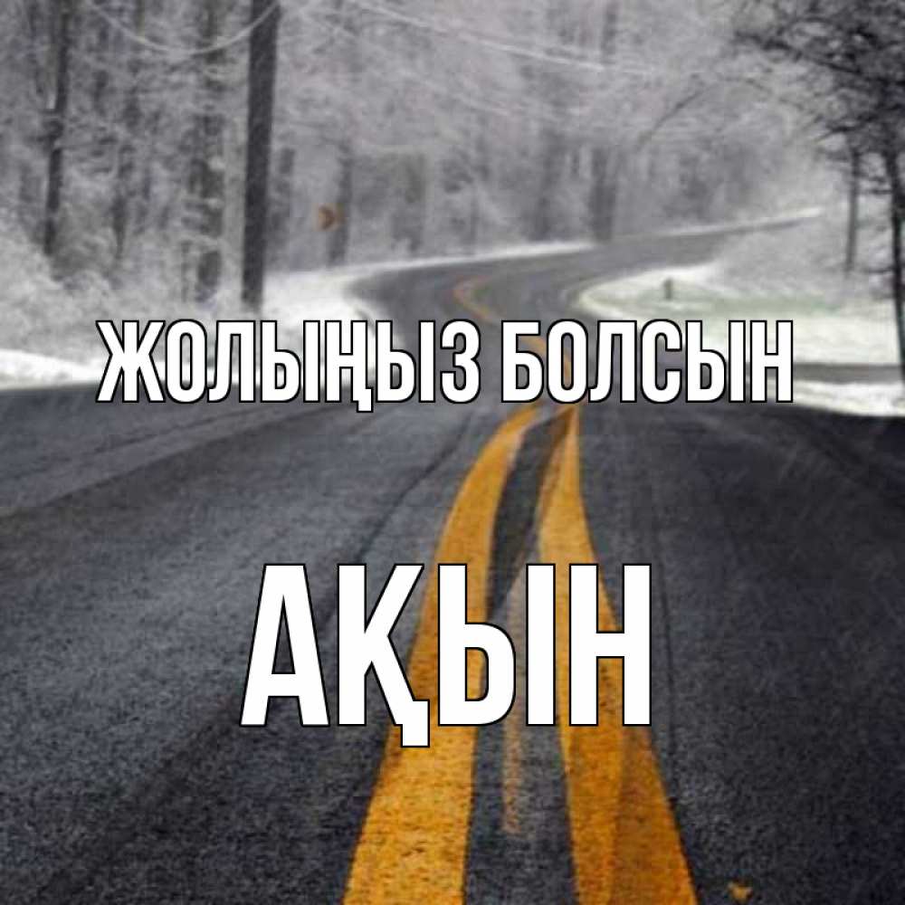 Күн сайын ашық хат с именем, Ақын Жолыңыз болсын хорошего вам путешествия Онлайн тегін жүктеп алу тілектері бар керемет карта 