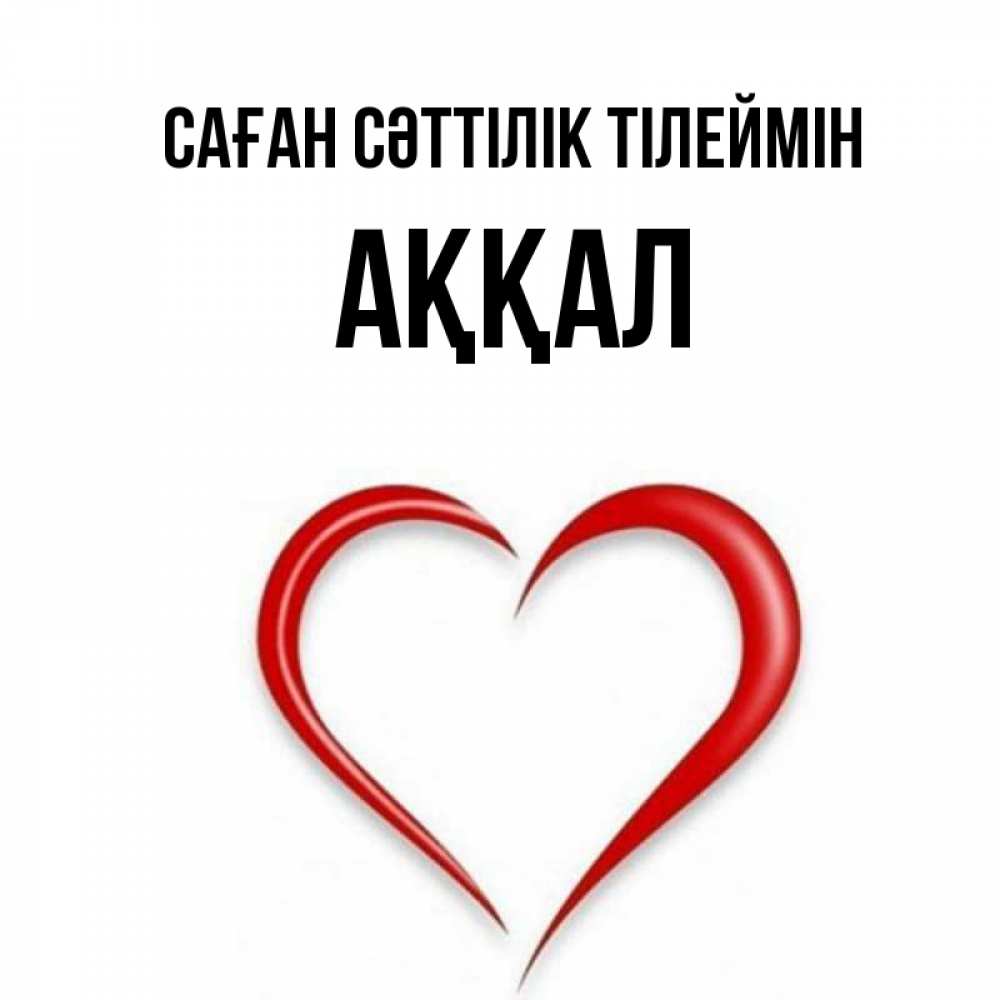 Күн сайын ашық хат с именем, Аққал Саған сәттілік тілеймін для удачливых людей Онлайн тегін жүктеп алу тілектері бар керемет карта 