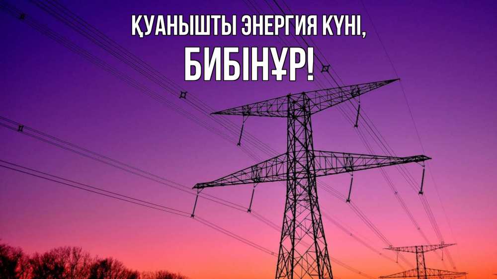 Күн сайын ашық хат с именем, БИБІНҰР Қуанышты энергия күні закат лэп Онлайн тегін жүктеп алу тілектері бар керемет карта 