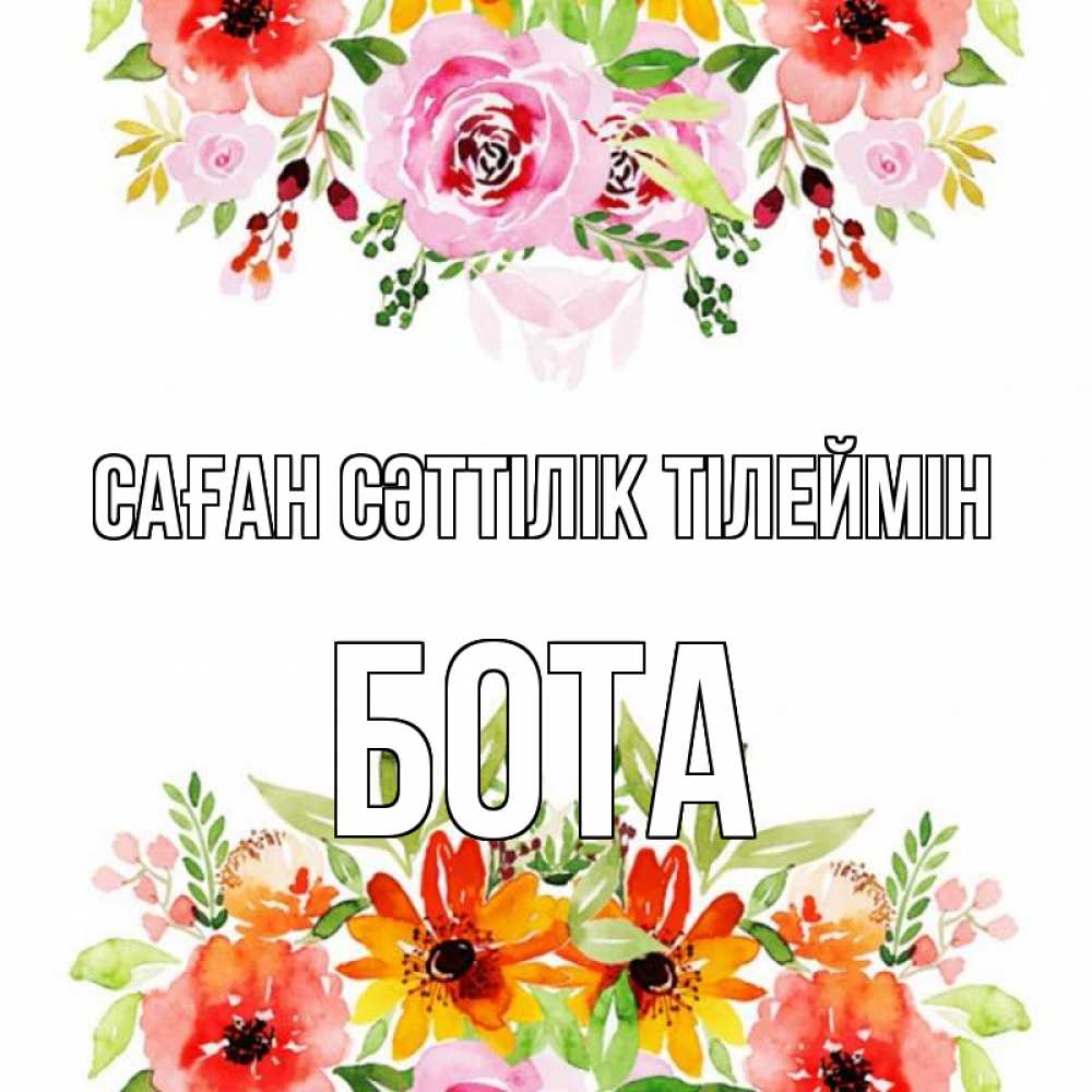Күн сайын ашық хат с именем, БОТА Саған сәттілік тілеймін открытка с цветами акварелью Онлайн тегін жүктеп алу тілектері бар керемет карта 