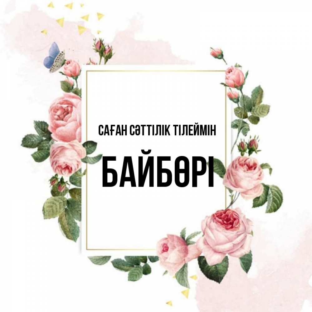 Күн сайын ашық хат с именем, Байбөрі Саған сәттілік тілеймін розовые розы Онлайн тегін жүктеп алу тілектері бар керемет карта 