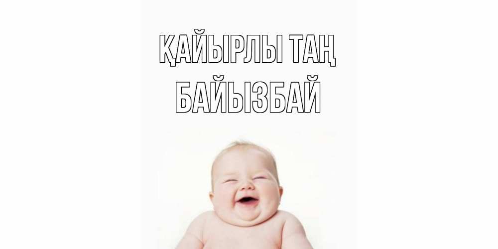 Күн сайын ашық хат с именем, Байызбай Қайырлы таң малыш с улыбкой Онлайн тегін жүктеп алу тілектері бар керемет карта 