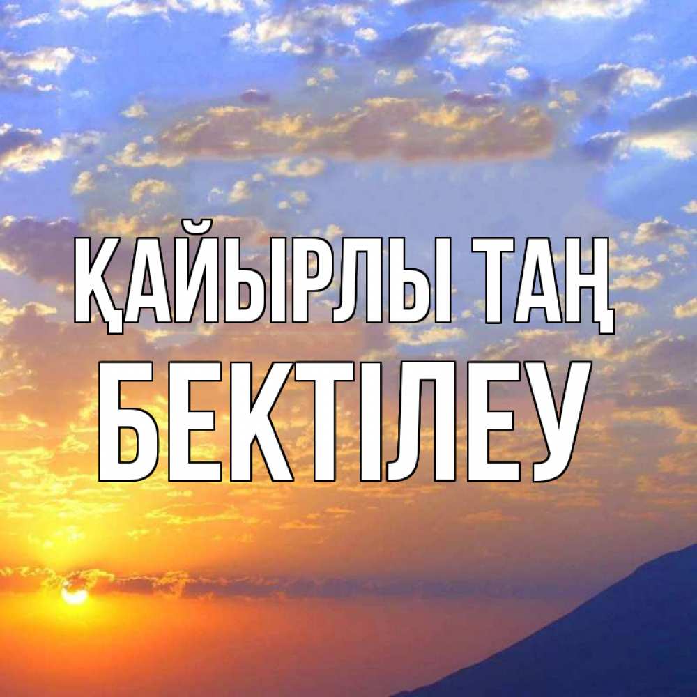 Күн сайын ашық хат с именем, Бектілеу Қайырлы таң облака и солнце Онлайн тегін жүктеп алу тілектері бар керемет карта 