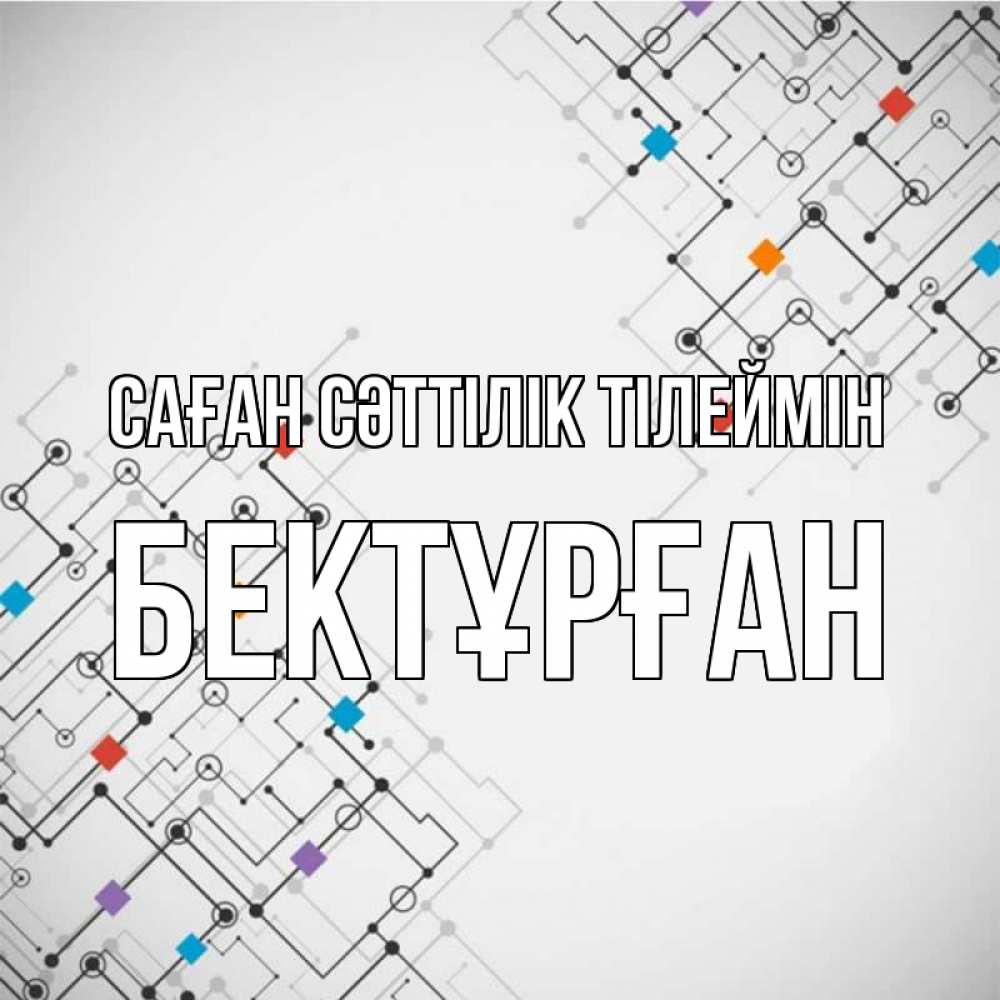 Күн сайын ашық хат с именем, Бектұрған Саған сәттілік тілеймін на удач Онлайн тегін жүктеп алу тілектері бар керемет карта 