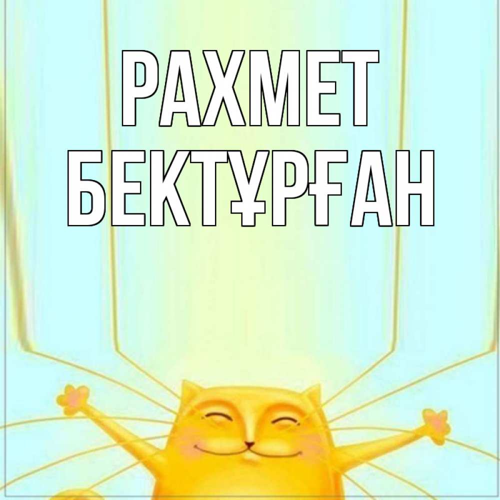 Күн сайын ашық хат с именем, Бектұрған рахмет кот с усами благодарит Онлайн тегін жүктеп алу тілектері бар керемет карта 
