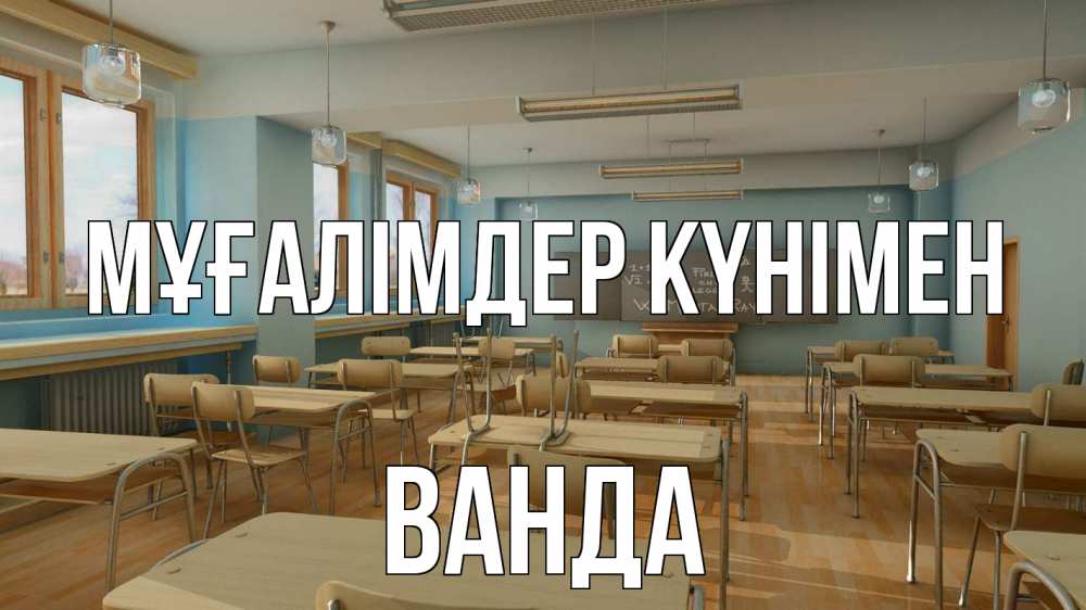 Күн сайын ашық хат с именем, Ванда Мұғалімдер күнімен с днем учителя Онлайн тегін жүктеп алу тілектері бар керемет карта 