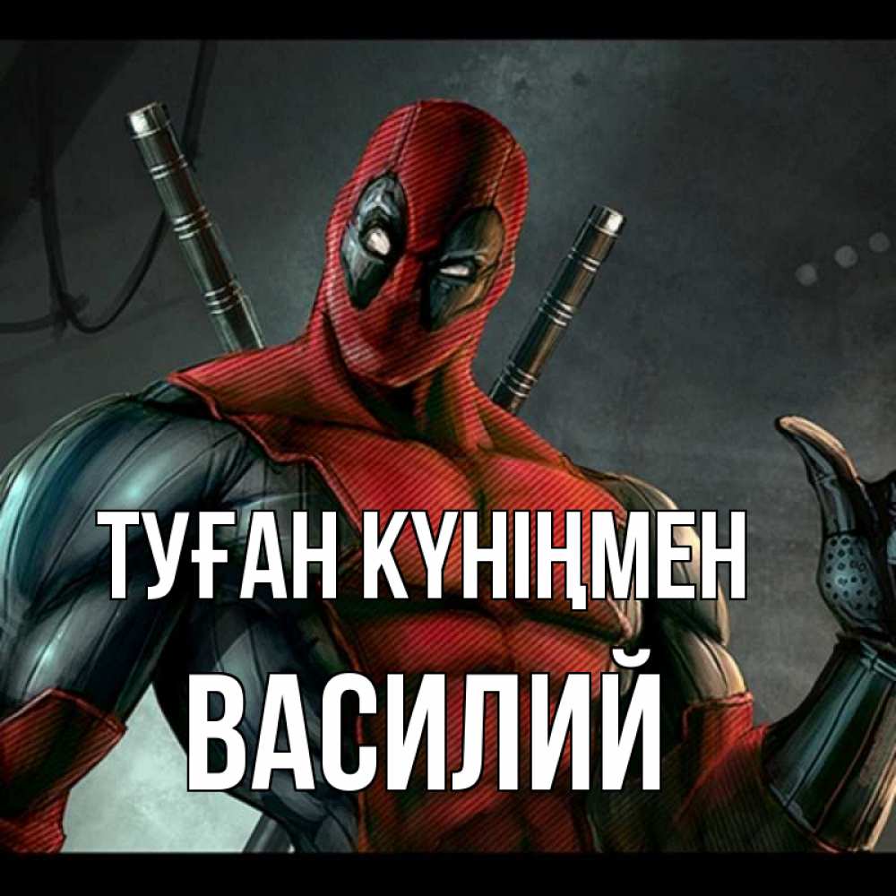 Күн сайын ашық хат с именем, Василий Туған күніңмен марвел супергерои Онлайн тегін жүктеп алу тілектері бар керемет карта 