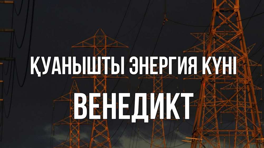 Күн сайын ашық хат с именем, Венедикт Қуанышты энергия күні ночь, лэп Онлайн тегін жүктеп алу тілектері бар керемет карта 