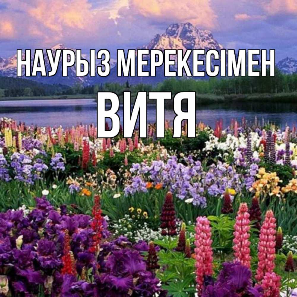 Күн сайын ашық хат с именем, Витя Наурыз мерекесімен праздник весны наурыз Онлайн тегін жүктеп алу тілектері бар керемет карта 