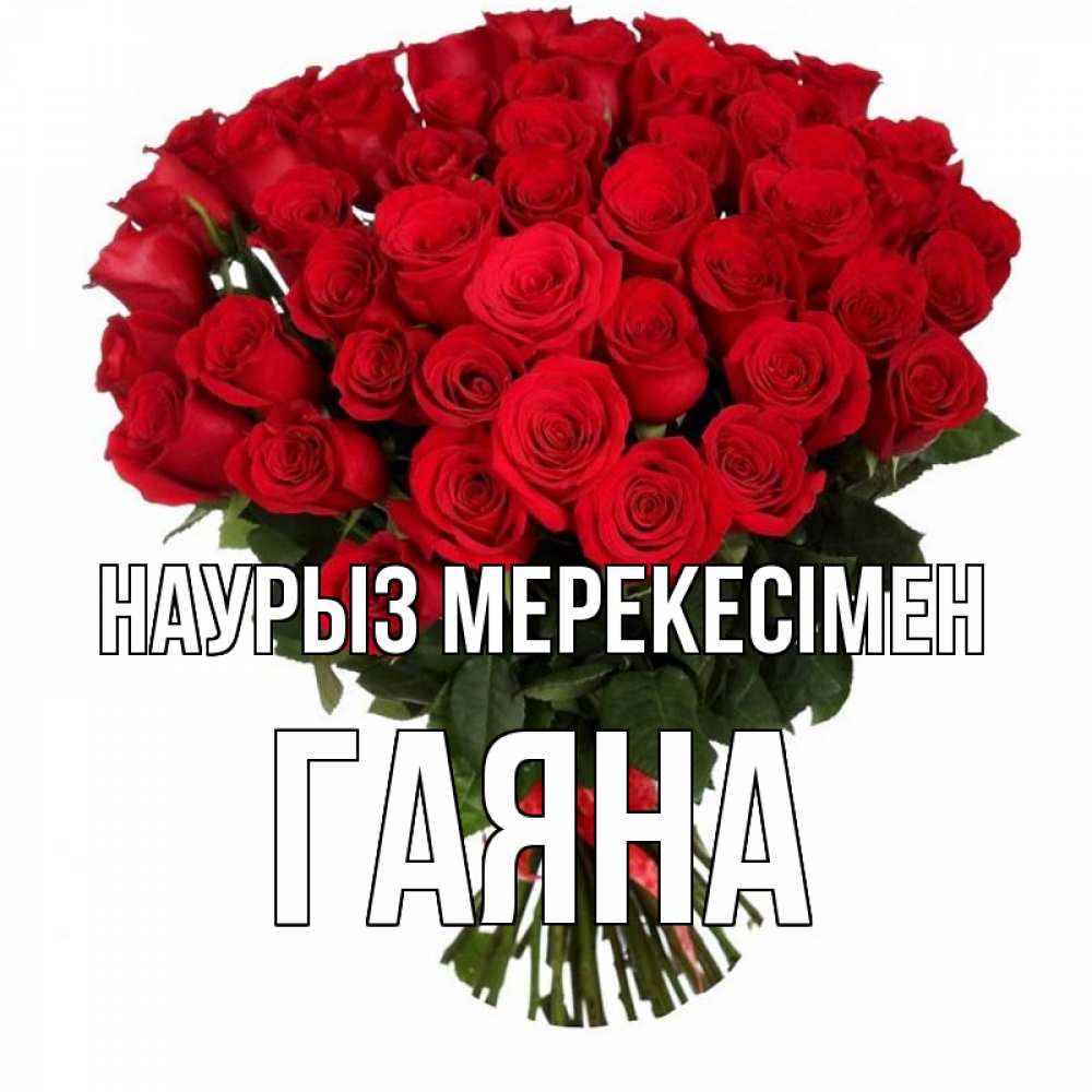 Күн сайын ашық хат с именем, ГАЯНА Наурыз мерекесімен цветы на праздник весны наурыз 1 Онлайн тегін жүктеп алу тілектері бар керемет карта 