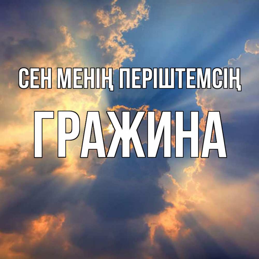 Күн сайын ашық хат с именем, Гражина Сен менің періштемсің ангельский свет сквозь облака Онлайн тегін жүктеп алу тілектері бар керемет карта 