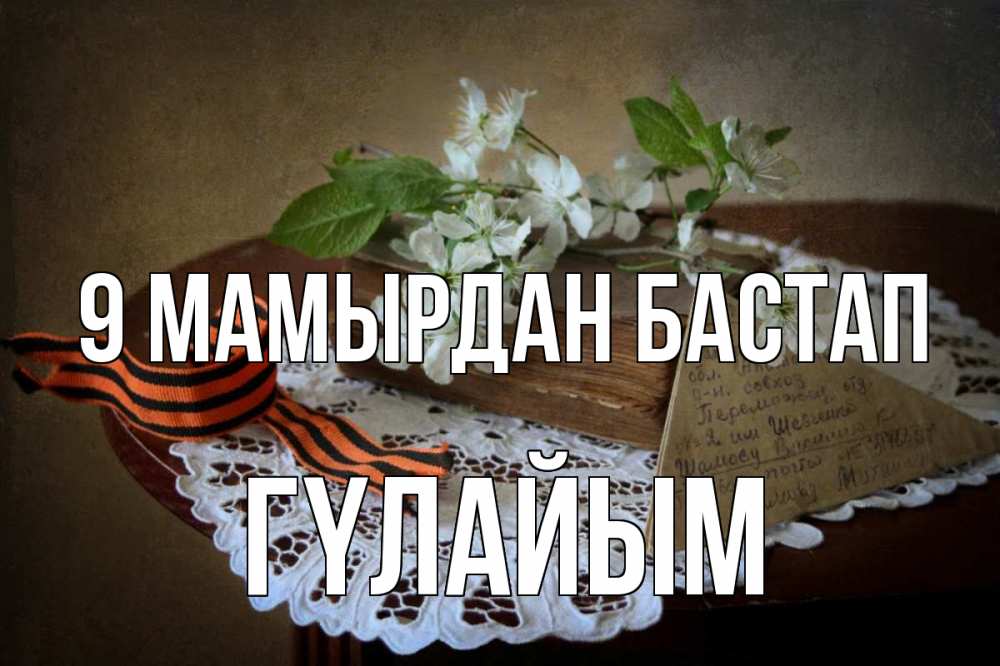 Күн сайын ашық хат с именем, ГҮЛАЙЫМ 9 мамырдан бастап 9 мая Онлайн тегін жүктеп алу тілектері бар керемет карта 