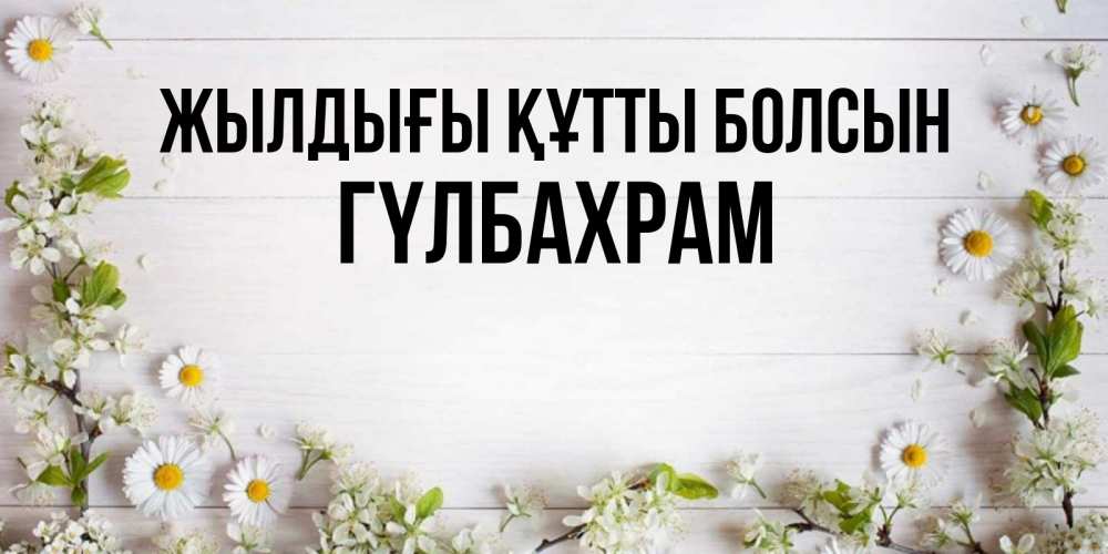 Күн сайын ашық хат с именем, ГҮЛБАХРАМ Жылдығы құтты болсын Воздушные шары Онлайн тегін жүктеп алу тілектері бар керемет карта 