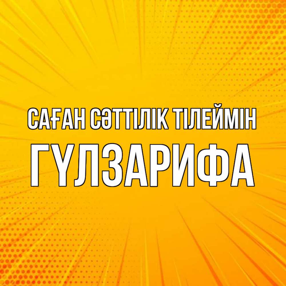 Күн сайын ашық хат с именем, ГҮЛЗАРИФА Саған сәттілік тілеймін фон Онлайн тегін жүктеп алу тілектері бар керемет карта 