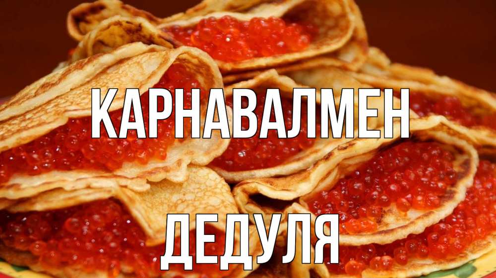 Күн сайын ашық хат с именем, Дедуля Карнавалмен блины Онлайн тегін жүктеп алу тілектері бар керемет карта 