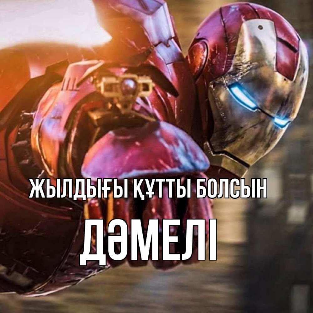Күн сайын ашық хат с именем, ДӘМЕЛІ Жылдығы құтты болсын марвел супергерои в костюме Онлайн тегін жүктеп алу тілектері бар керемет карта 