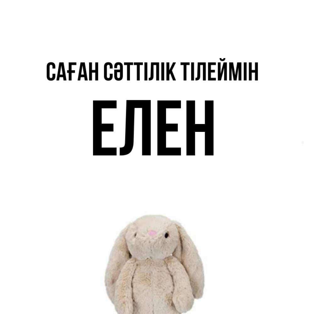 Күн сайын ашық хат с именем, Елен Саған сәттілік тілеймін сайт создаватель открыток Онлайн тегін жүктеп алу тілектері бар керемет карта 