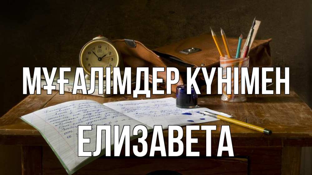 Күн сайын ашық хат с именем, Елизавета Мұғалімдер күнімен с днем учителя Онлайн тегін жүктеп алу тілектері бар керемет карта 
