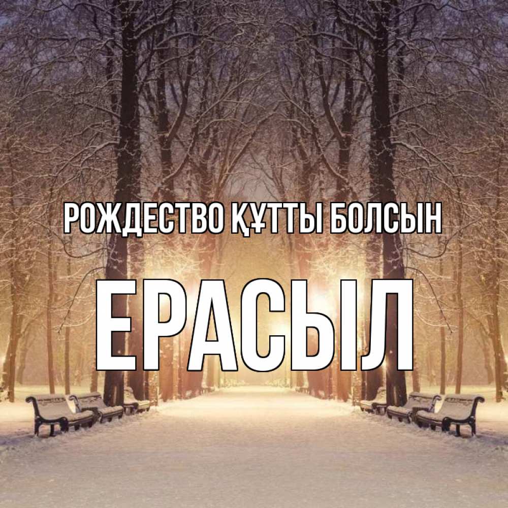 Күн сайын ашық хат с именем, Ерасыл Рождество құтты болсын зима, парк, фонарь, лес Онлайн тегін жүктеп алу тілектері бар керемет карта 