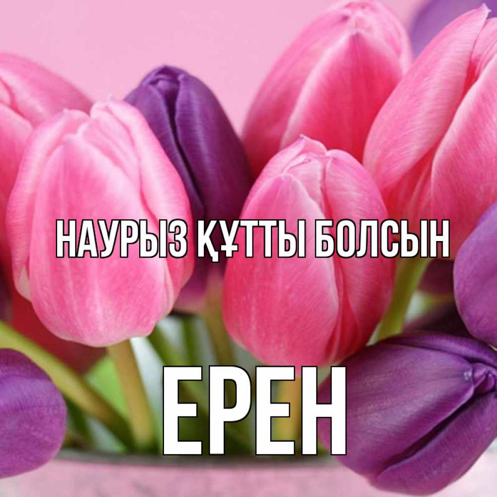 Күн сайын ашық хат с именем, Ерен Наурыз құтты болсын маме 1 Онлайн тегін жүктеп алу тілектері бар керемет карта 