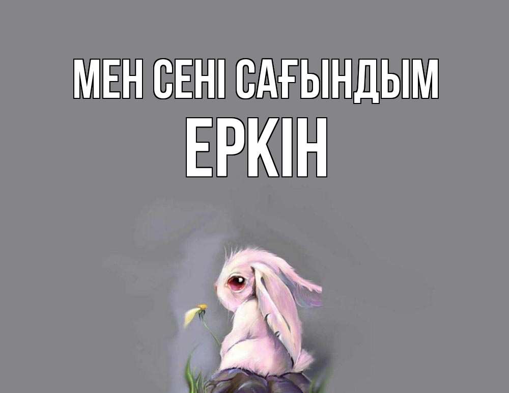 Күн сайын ашық хат с именем, Еркін Мен сені сағындым заяц Онлайн тегін жүктеп алу тілектері бар керемет карта 