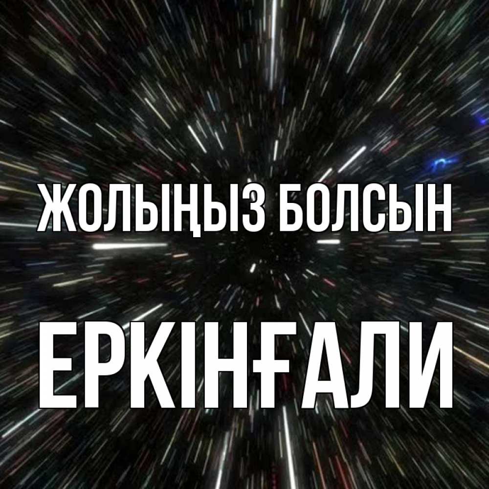 Күн сайын ашық хат с именем, Еркінғали Жолыңыз болсын туннель Онлайн тегін жүктеп алу тілектері бар керемет карта 