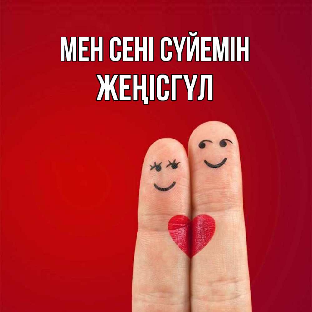 Күн сайын ашық хат с именем, ЖЕҢІСГҮЛ Мен сені сүйемін одно целое Онлайн тегін жүктеп алу тілектері бар керемет карта 