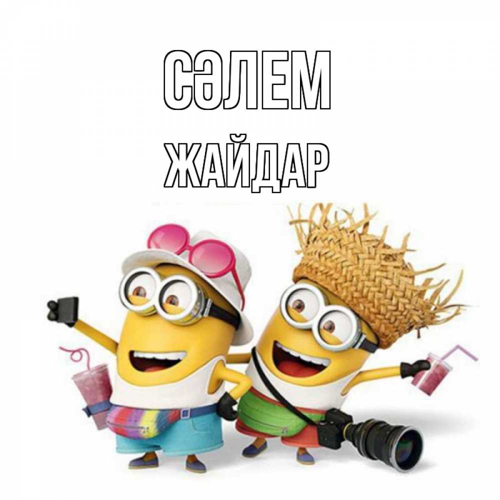 Күн сайын ашық хат с именем, Жайдар Сәлем привет от желтеньких Онлайн тегін жүктеп алу тілектері бар керемет карта 