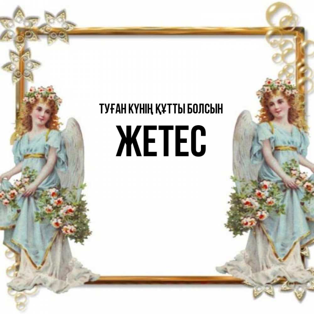 Күн сайын ашық хат с именем, Жетес Туған күнің құтты болсын рамочка из золота и ангелы Онлайн тегін жүктеп алу тілектері бар керемет карта 