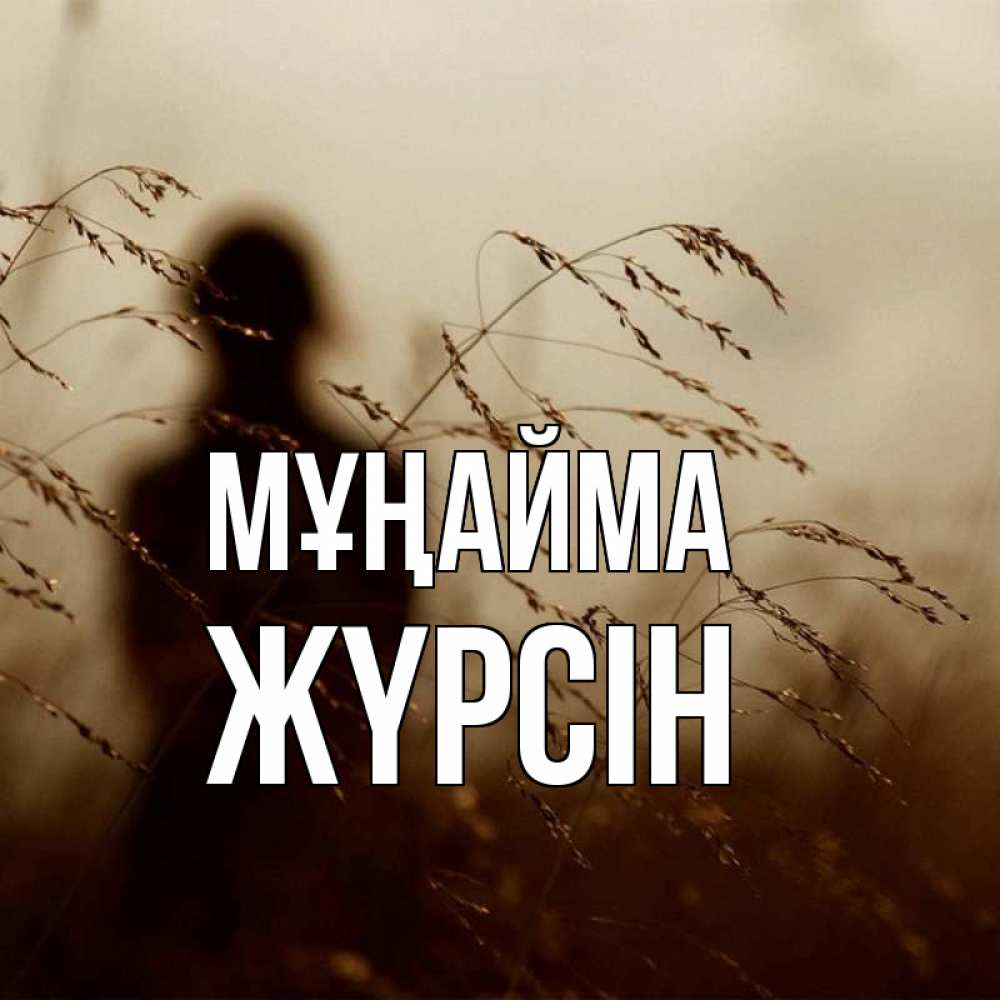 Күн сайын ашық хат с именем, Жүрсін Мұңайма грусть Онлайн тегін жүктеп алу тілектері бар керемет карта 