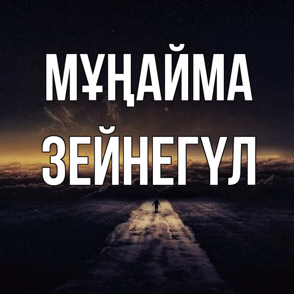 Күн сайын ашық хат с именем, ЗЕЙНЕГҮЛ Мұңайма дорога в никуда Онлайн тегін жүктеп алу тілектері бар керемет карта 