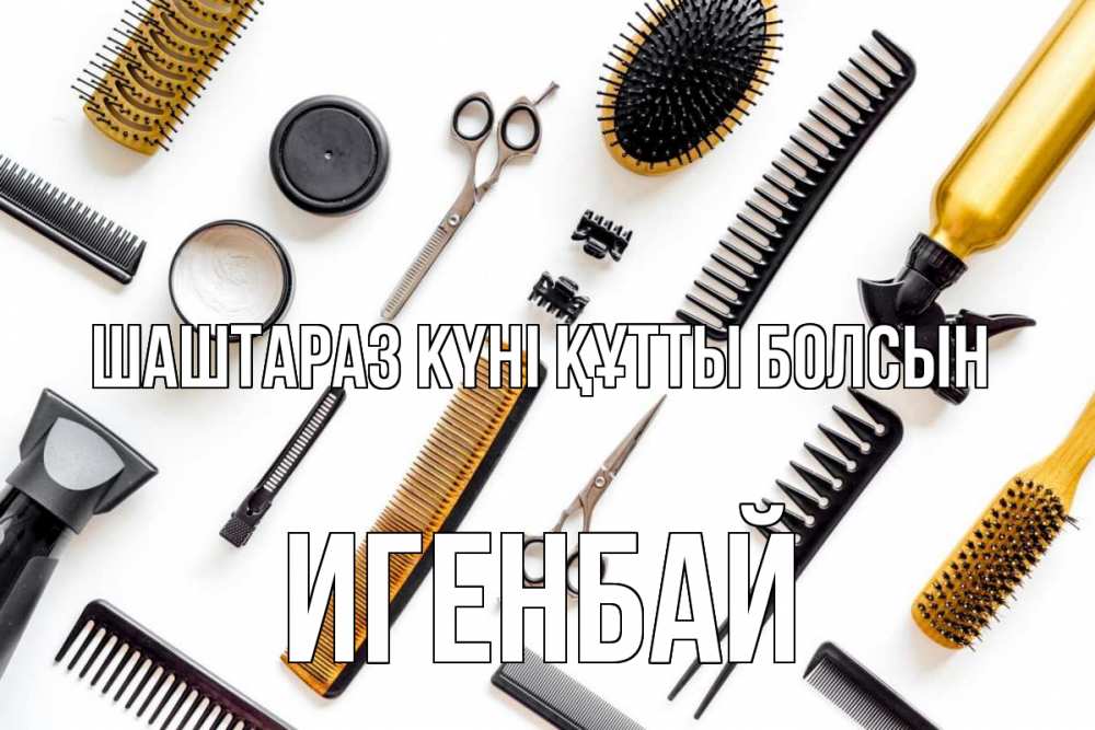 Күн сайын ашық хат с именем, Игенбай Шаштараз күні құтты болсын с днем парикмахера расческа Онлайн тегін жүктеп алу тілектері бар керемет карта 