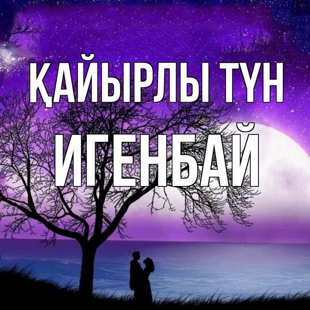 Күн сайын ашық хат с именем, Игенбай Қайырлы түн огромная луна и парочка Онлайн тегін жүктеп алу тілектері бар керемет карта 