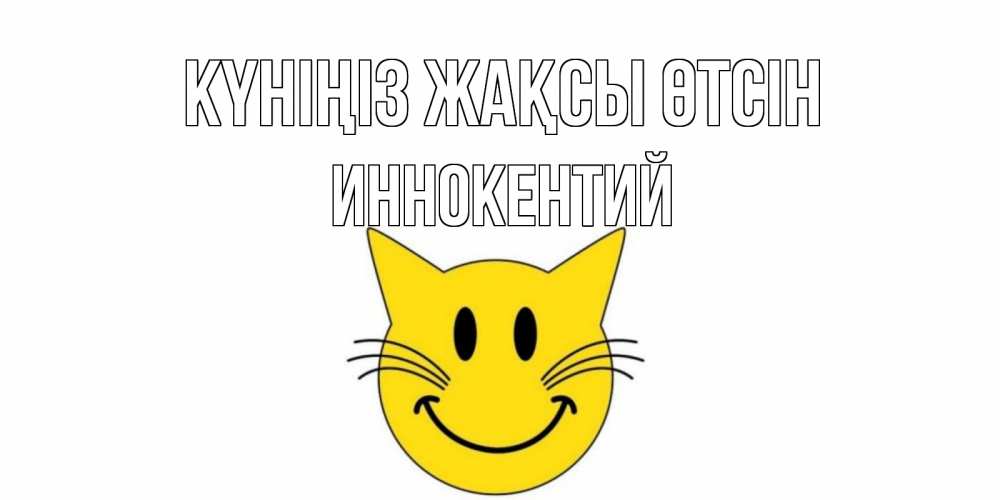 Күн сайын ашық хат с именем, Иннокентий Күніңіз жақсы өтсін открытка с котом Онлайн тегін жүктеп алу тілектері бар керемет карта 