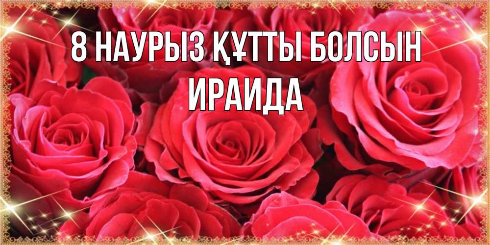 Күн сайын ашық хат с именем, Ираида 8 наурыз құтты болсын открытки на 8 марта 2019 года Онлайн тегін жүктеп алу тілектері бар керемет карта 