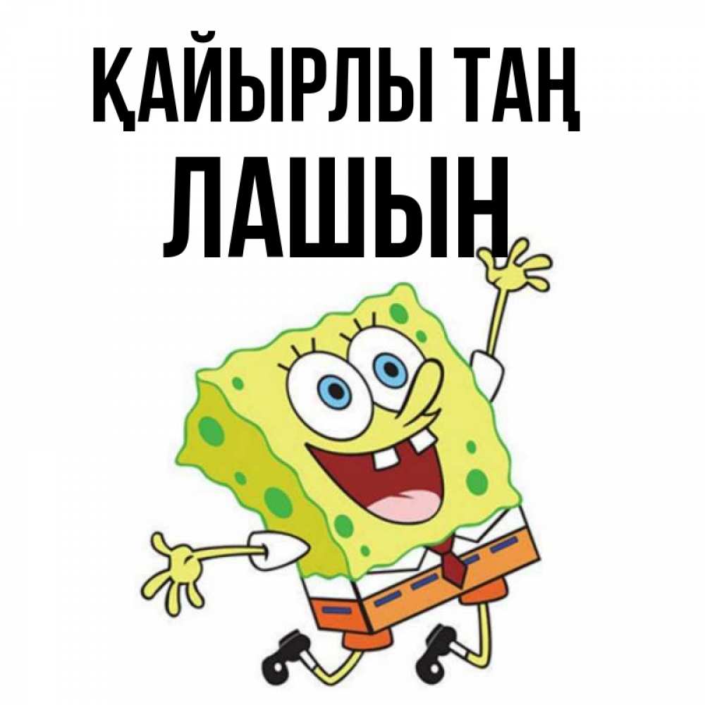 Күн сайын ашық хат с именем, ЛАШЫН Қайырлы таң улыбающийся спанч Боб Онлайн тегін жүктеп алу тілектері бар керемет карта 