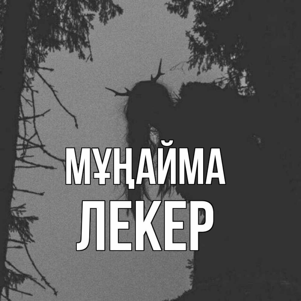 Күн сайын ашық хат с именем, ЛЕКЕР Мұңайма чудище лесное Онлайн тегін жүктеп алу тілектері бар керемет карта 