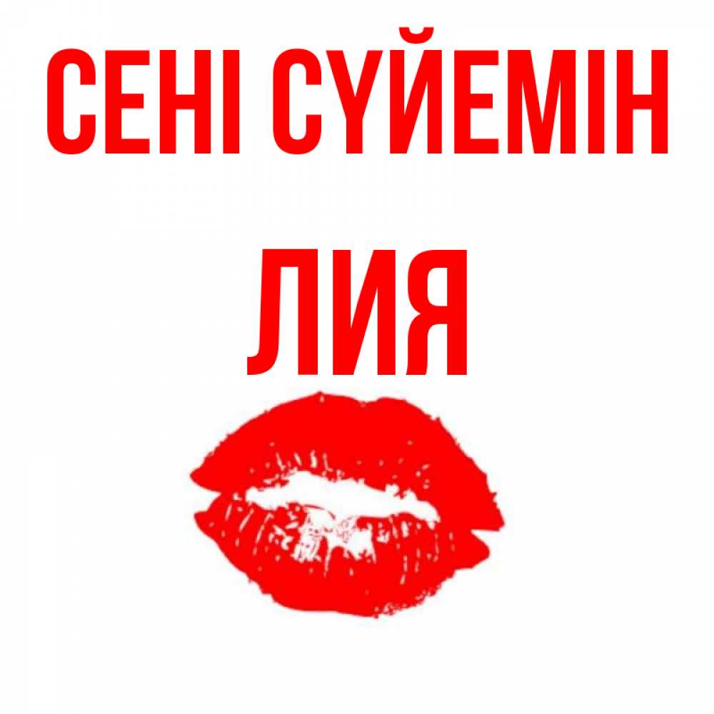 Күн сайын ашық хат с именем, Лия Сені сүйемін помада и губы Онлайн тегін жүктеп алу тілектері бар керемет карта 