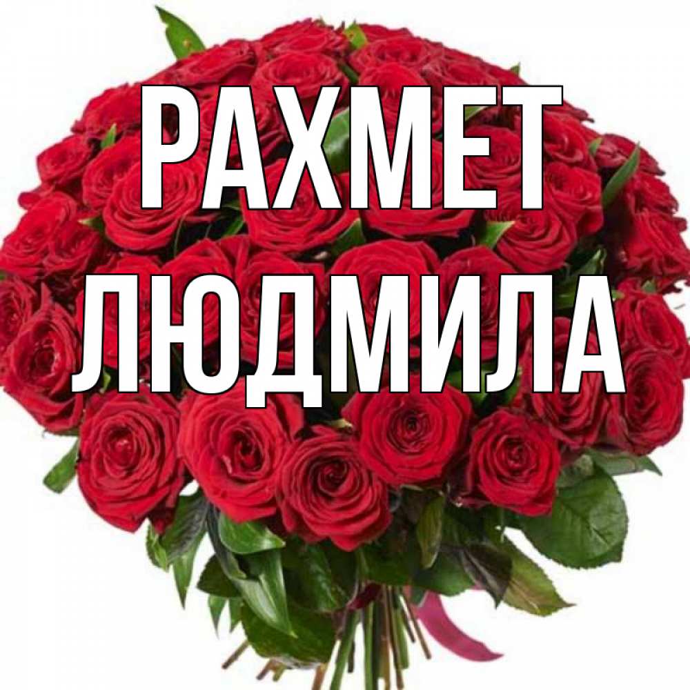Күн сайын ашық хат с именем, Людмила рахмет букет красных роз Онлайн тегін жүктеп алу тілектері бар керемет карта 