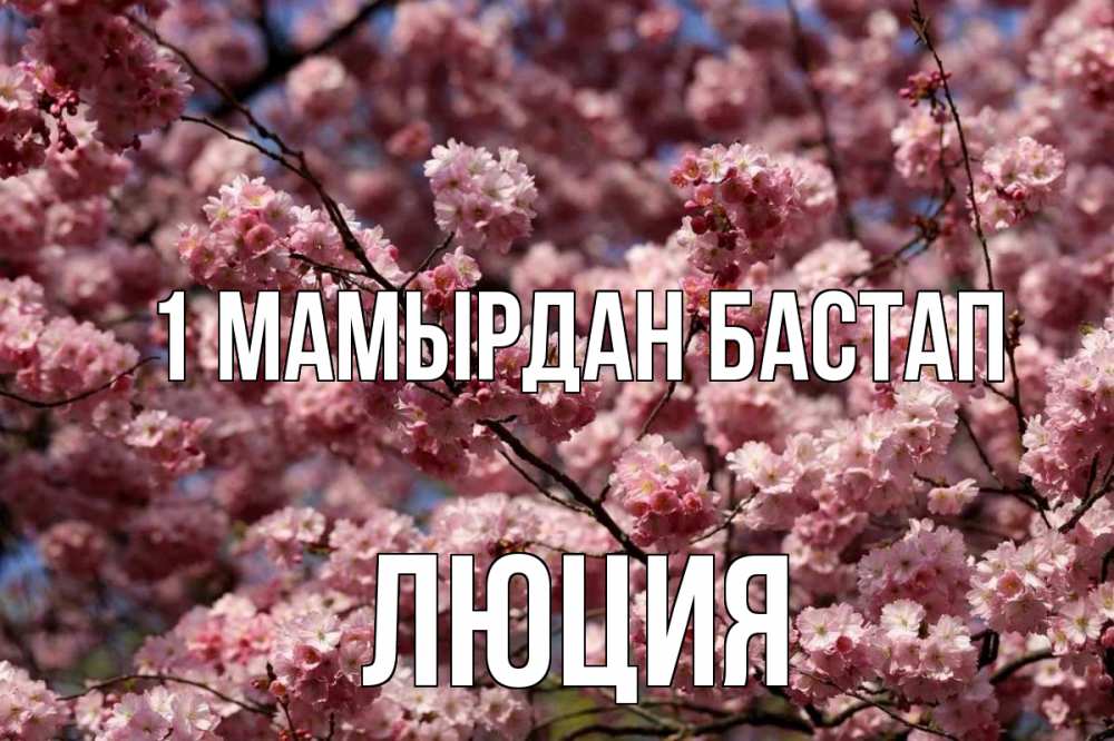Күн сайын ашық хат с именем, Люция 1 мамырдан бастап С 1 мая Онлайн тегін жүктеп алу тілектері бар керемет карта 