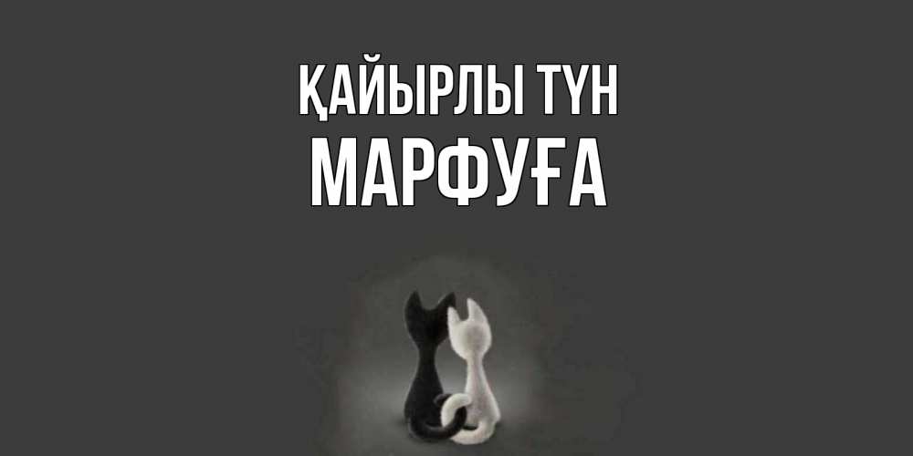 Күн сайын ашық хат с именем, МАРФУҒА Қайырлы түн коты Онлайн тегін жүктеп алу тілектері бар керемет карта 