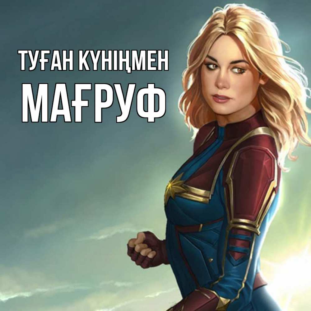 Күн сайын ашық хат с именем, МАҒРУФ Туған күніңмен холод жара Онлайн тегін жүктеп алу тілектері бар керемет карта 