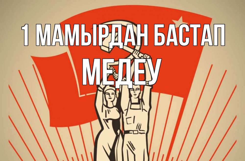 Күн сайын ашық хат с именем, МЕДЕУ 1 мамырдан бастап С 1 мая Онлайн тегін жүктеп алу тілектері бар керемет карта 
