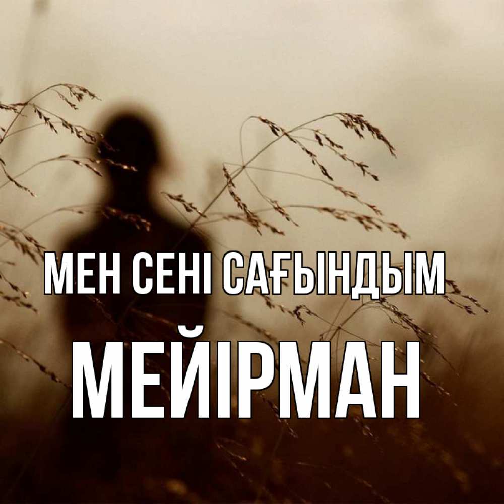 Күн сайын ашық хат с именем, МЕЙІРМАН Мен сені сағындым силуэт девушки Онлайн тегін жүктеп алу тілектері бар керемет карта 