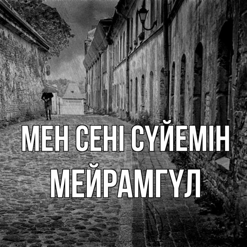 Күн сайын ашық хат с именем, МЕЙРАМГҮЛ Мен сені сүйемін зонт Онлайн тегін жүктеп алу тілектері бар керемет карта 