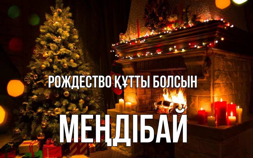 Күн сайын ашық хат с именем, МЕҢДІБАЙ Рождество құтты болсын новый год Онлайн тегін жүктеп алу тілектері бар керемет карта 