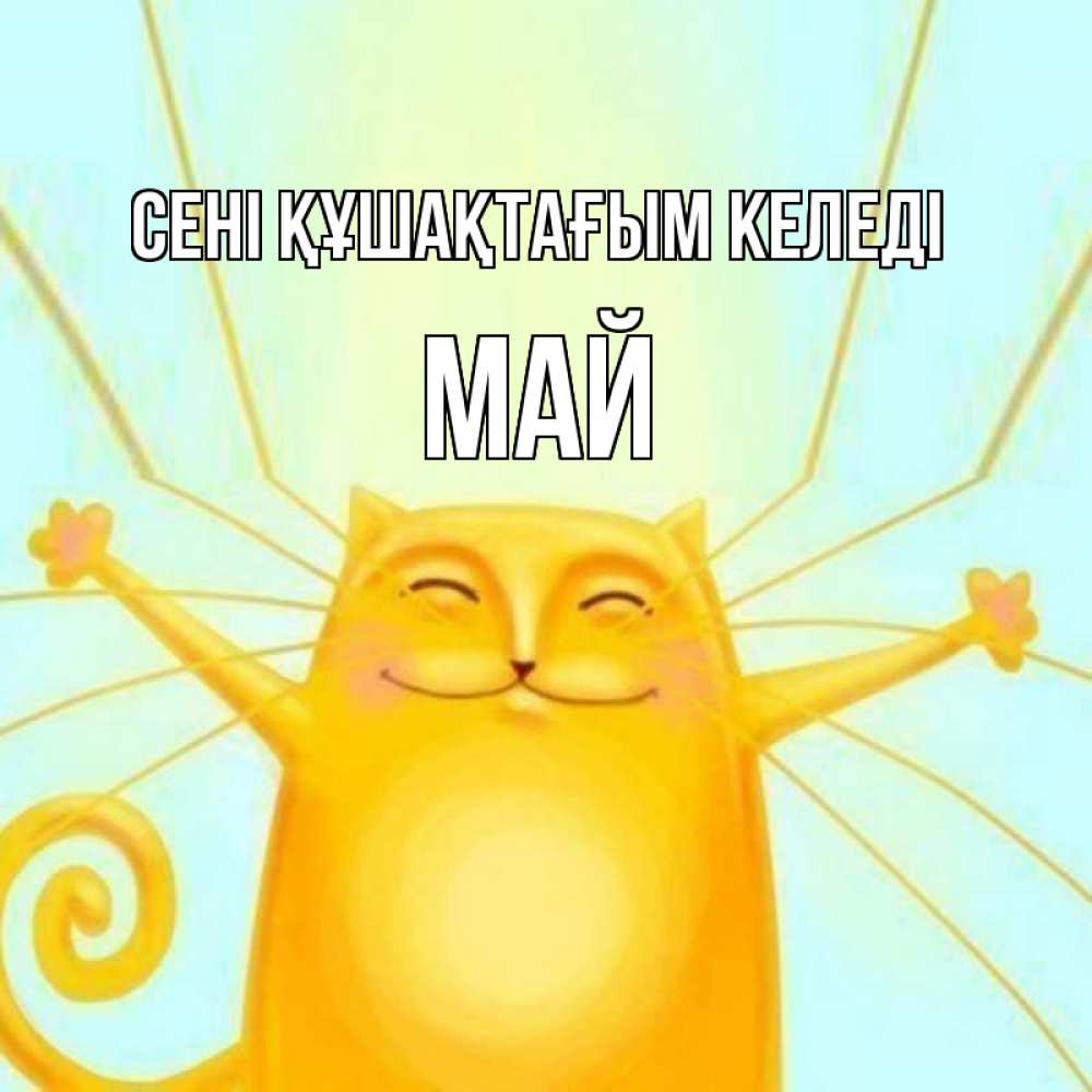 Күн сайын ашық хат с именем, Май сені құшақтағым келеді солнечный обнимашечный кот Онлайн тегін жүктеп алу тілектері бар керемет карта 
